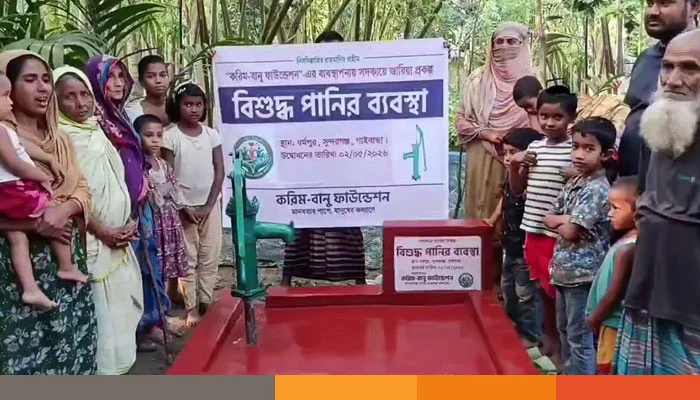 বিশুদ্ধ পানি সরবরাহের উদ্দেশ্যে সুন্দরগঞ্জে করিম-বানু ফাউন্ডেশনের টিউবওয়েল স্থাপন