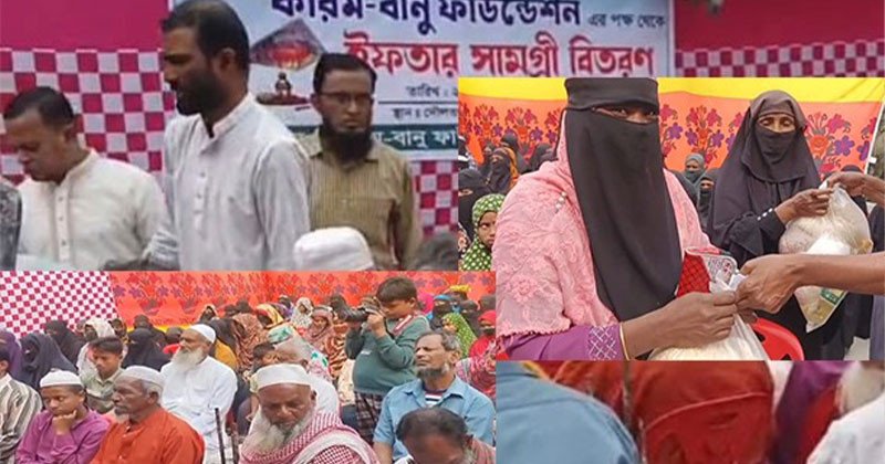 অসহায় তিন শতাধিক পরিবারের মাঝে করিম-বানু ফাউন্ডেশনের ইফতার ও খাদ্য সামগ্রী বিতরণ